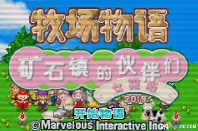 GBA牧场物语：矿石镇 女孩版[中文Hack]－2019道具修改版+超越联机-图片2