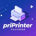 轻量虚拟打印机 priPrinter Pro v.7.0.0.2589|打印编辑与预览工具