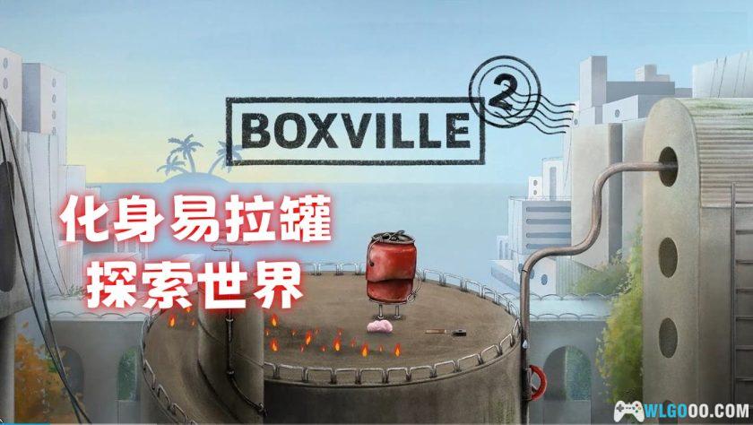 安卓 盒子城2 v2.15.3[中文完整]｜手工风解谜冒险-图片1