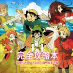 《勇者斗恶龙7 大字典》 高清PDF|中文攻略本905页