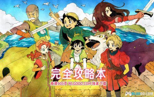 《勇者斗恶龙7 大字典》 高清PDF|中文攻略本905页