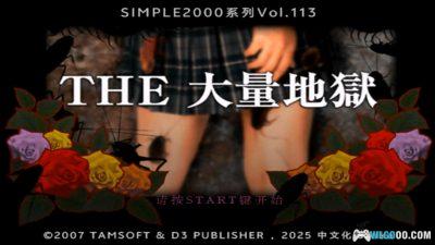 PS2 THE 大量地狱[汉化]｜攻略+存档-2025.7.10发布-图片2