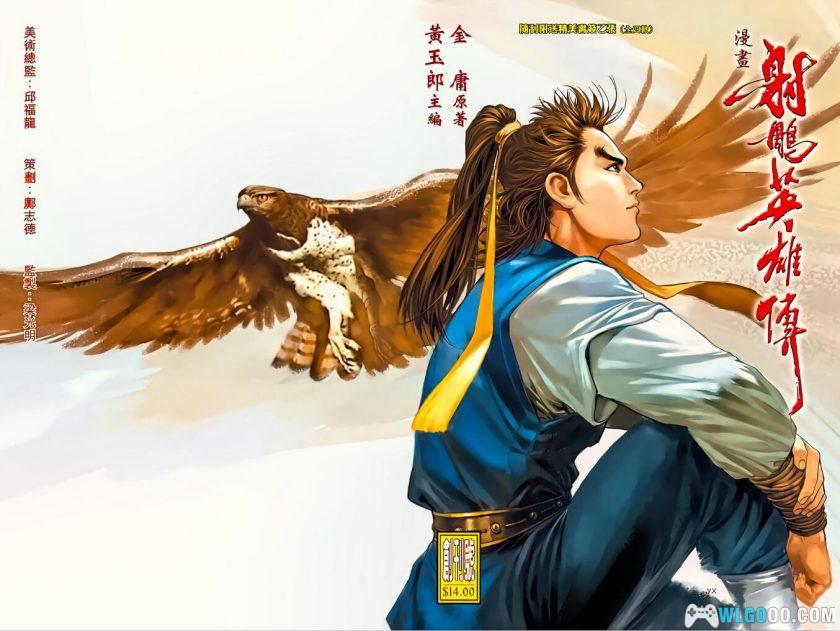 漫画《射雕英雄传》黄玉郎[65+100卷]｜龙虾版+KC版-图片1