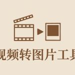 视频转图片工具|PC端轻量软件,提取帧数为图片