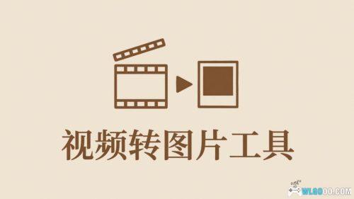 视频转图片工具|PC端轻量软件,提取帧数为图片