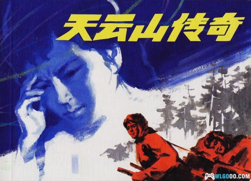 连环画 天云山传奇[1卷][1981/2008年]－裴开新-图片1