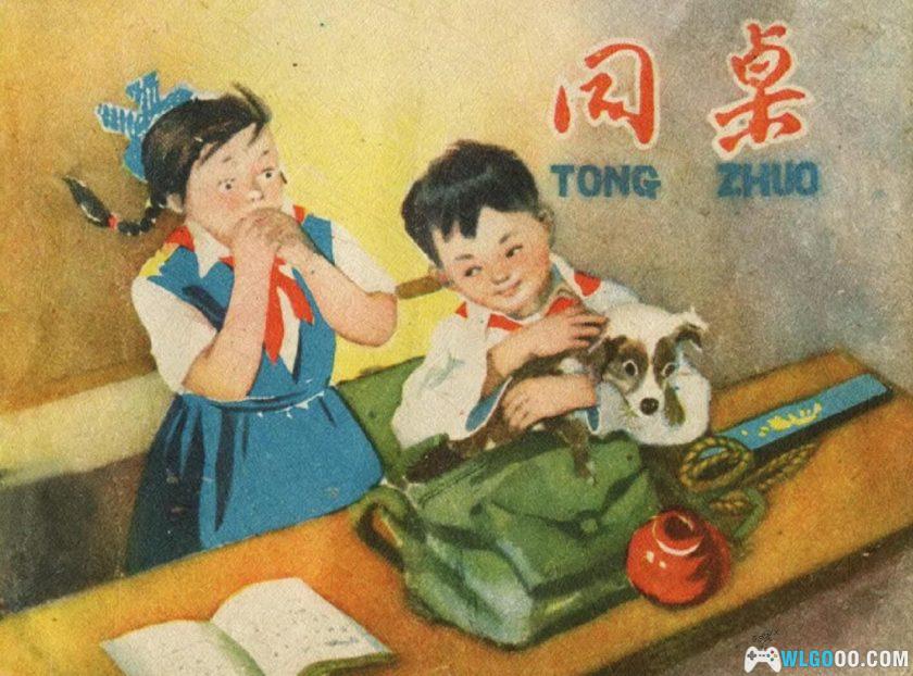 连环画 同桌[1卷][1960年]－雨花，60年代的校园生活-图片1