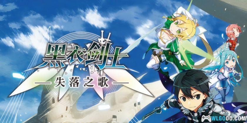 PC刀剑神域：失落之歌 v20181224[中文]｜附修改器-图片1