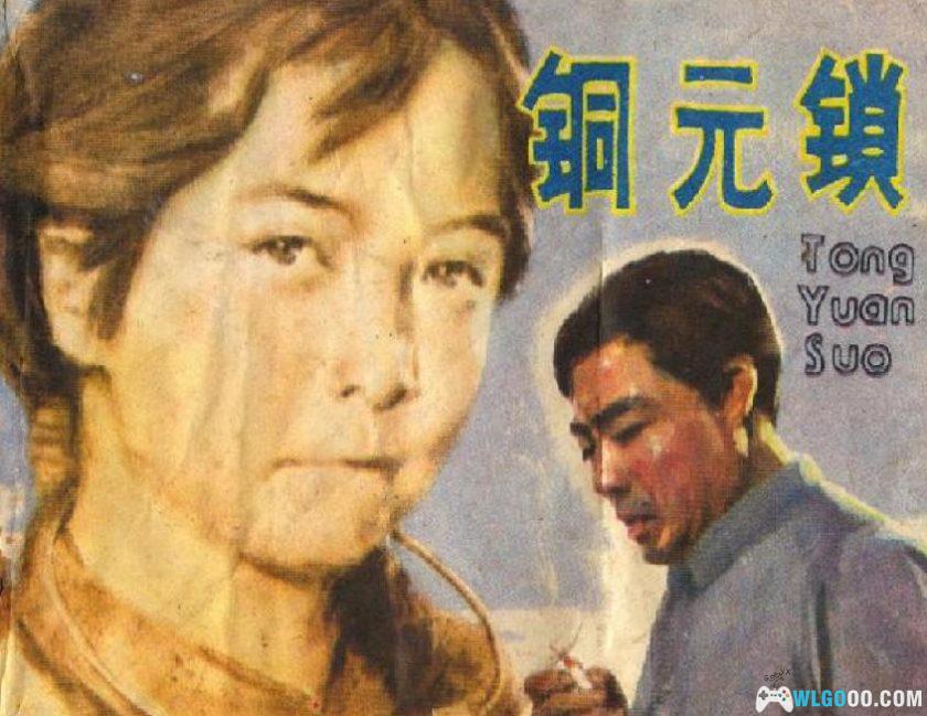 连环画 铜元锁[1卷][1983年]－戚新国，旧时代农村故事-图片1