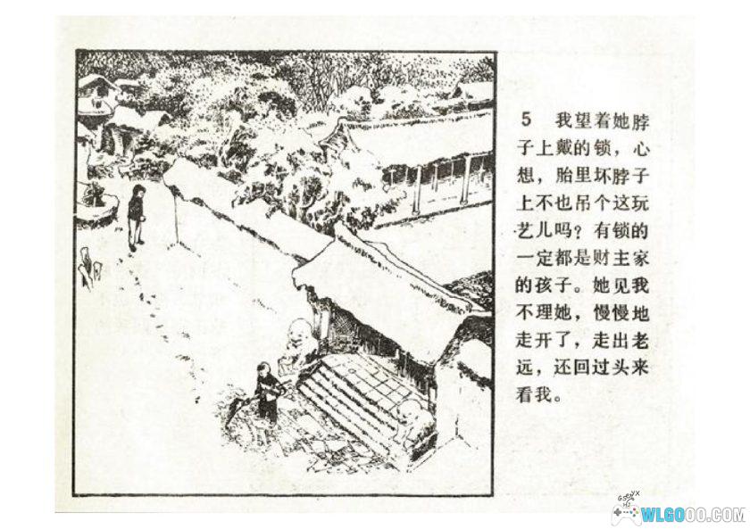 连环画 铜元锁[1卷][1983年]－戚新国，旧时代农村故事-图片6