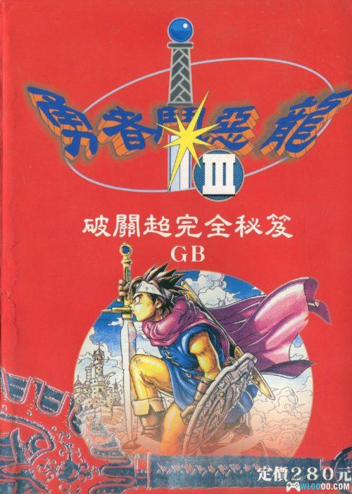 《勇者斗恶龙3》GB 破关超完全秘籍|中文PDF 210页