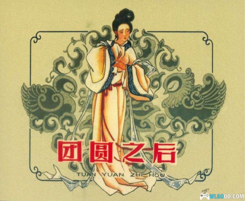 连环画 团圆之后[1卷][1963年]－朱光玉版，封建礼教的悲剧故事-图片1