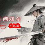 流星蝴蝶剑 安卓版 v9.07 - 支持联机,原汁原味的手机端