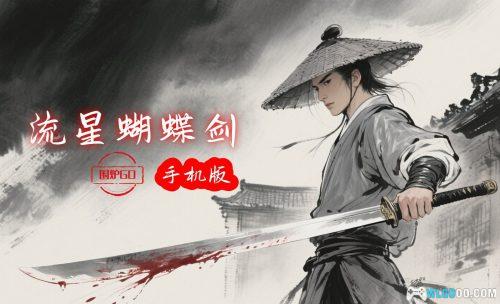 流星蝴蝶剑 安卓版 v9.07 - 支持联机,原汁原味的手机端