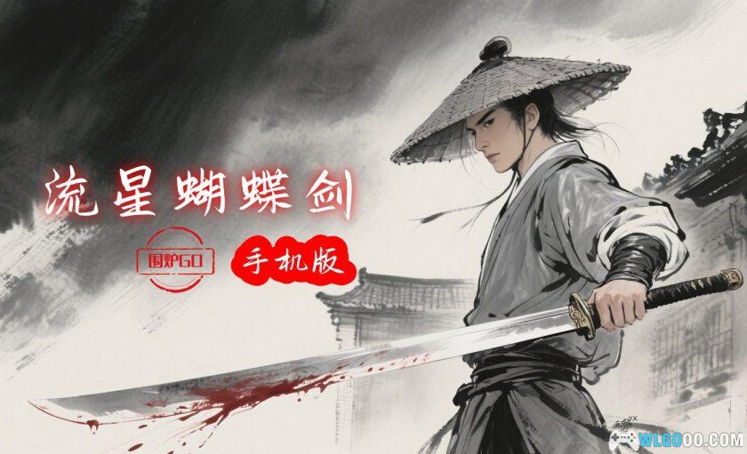 安卓 流星蝴蝶剑[移植版v9.07]｜支持联机，原汁原味的手机端-图片1