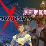 《异度装甲》原声带蓝光|无损高解析HI-RES音乐 49首