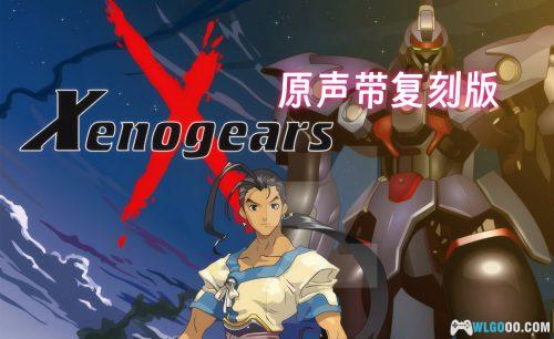 《异度装甲》原声带蓝光|无损高解析HI-RES音乐 49首