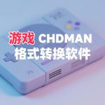 Chdman 游戏镜像格式转换|支持CHD ISO CUE GDI互转+教程