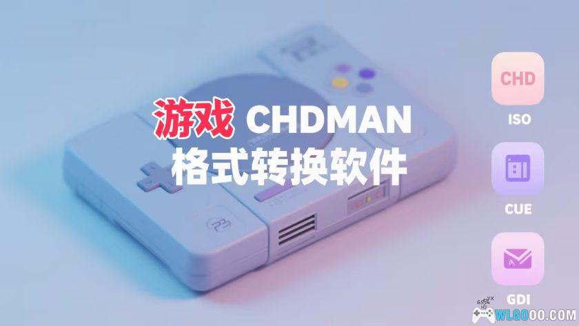 Chdman 游戏镜像格式转换｜支持CHD ISO CUE GDI互转+教程-图片1