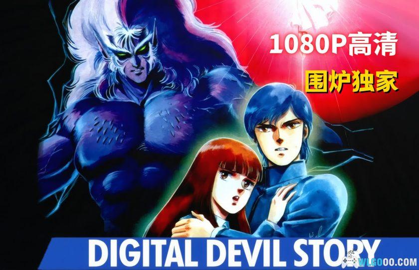 动画 数码恶魔物语：女神转生(1987)[中文字幕]｜1080P高清，系列起源作品-图片2