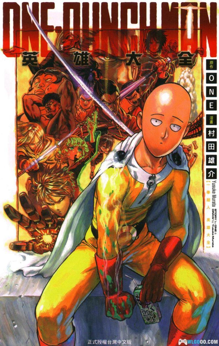 《一拳超人 英雄大全》｜One Punch Man漫画中文设定集245页-图片1