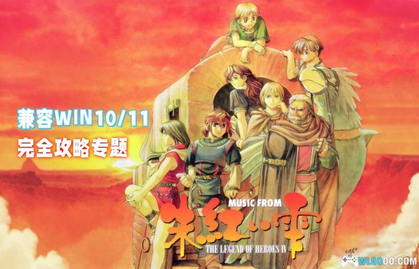 PC英雄传说4：朱红血[兼容WIN11][1996]｜全收集图文攻略-图片1