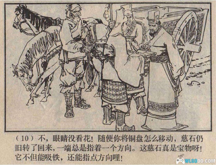 连环画 指南针[1卷][1984年]－严启生，四大发明故事-图片11