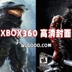 Xbox360 游戏封面合集|1444张 高清修复版