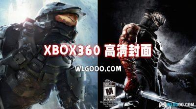 Xbox360 游戏封面合集|1444张 高清修复版
