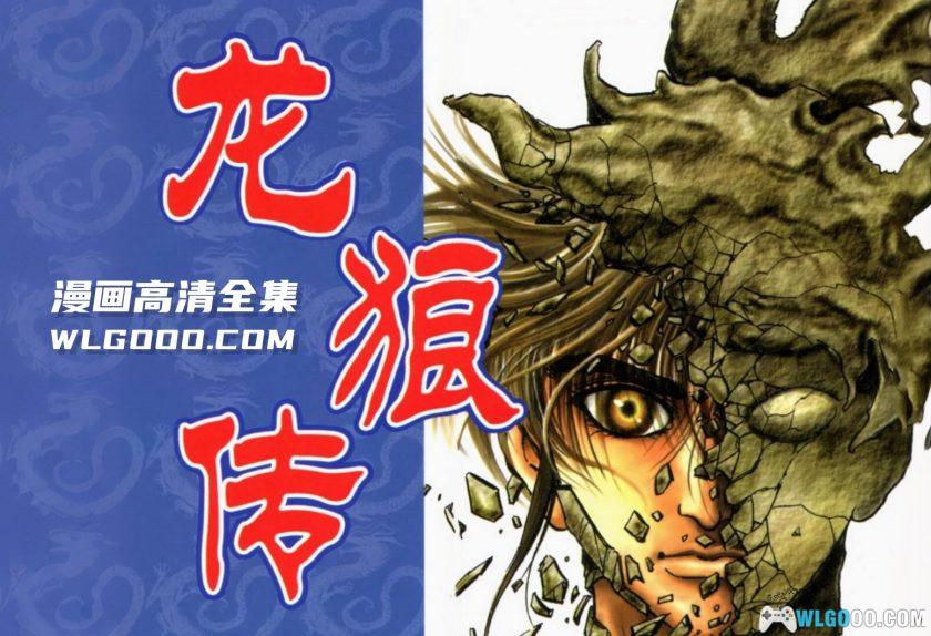 漫画《龙狼传》第一部 PDF+JPG高清简中版[37卷全] ｜山原义人-图片2