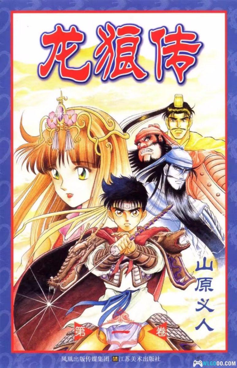 漫画《龙狼传》第一部 PDF+JPG高清简中版[37卷全] ｜山原义人-图片1