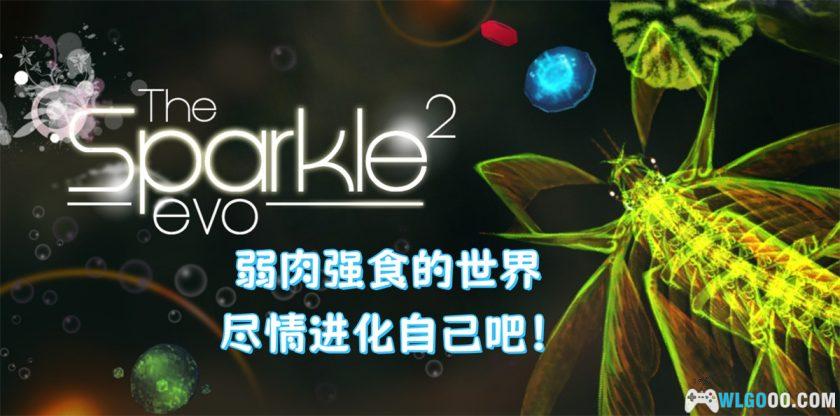 安卓 火花2进化 v4.0[中文完整]｜吞噬，然后进化得更加强大！-图片1