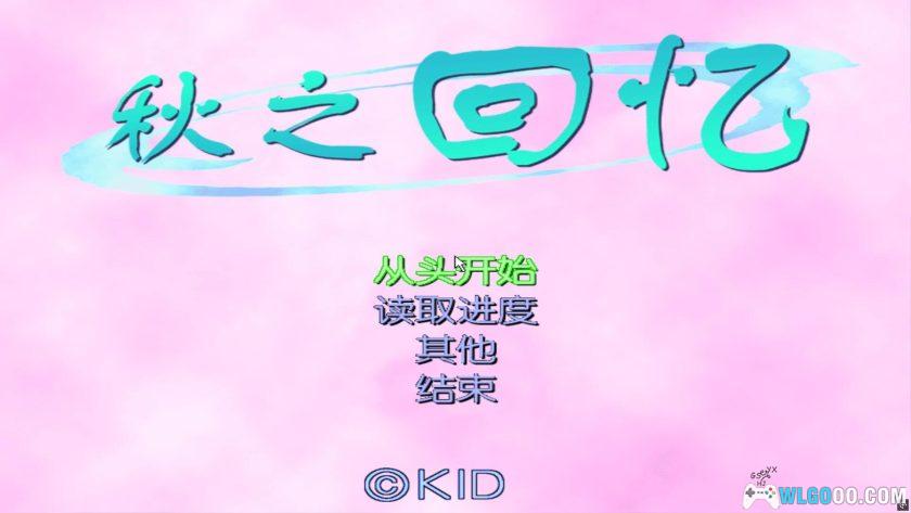 PC秋之回忆1 简中版[兼容WIN11][2001]｜全女主攻略-图片5