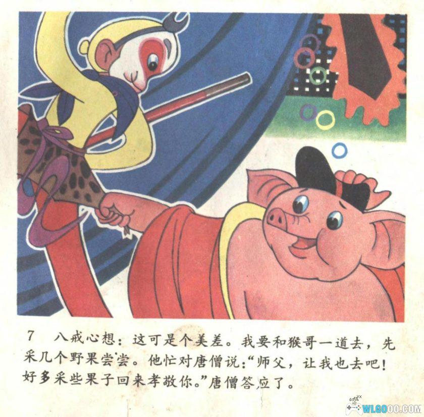 连环画 猪八戒吃瓜出洋相[1卷][1986年][全彩]－赵尚义，四川少儿版-图片8