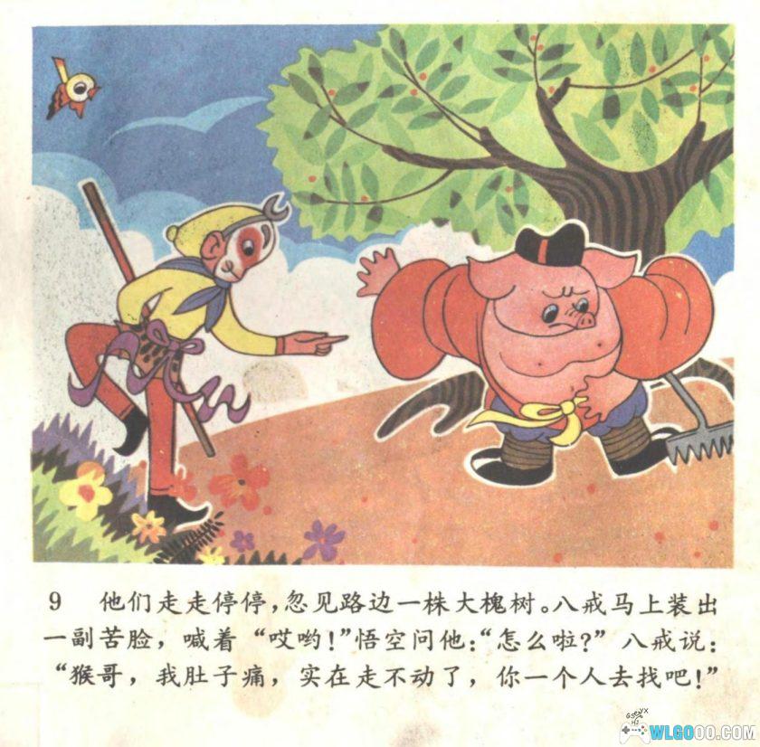 连环画 猪八戒吃瓜出洋相[1卷][1986年][全彩]－赵尚义，四川少儿版-图片10