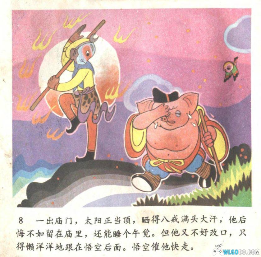 连环画 猪八戒吃瓜出洋相[1卷][1986年][全彩]－赵尚义，四川少儿版-图片9
