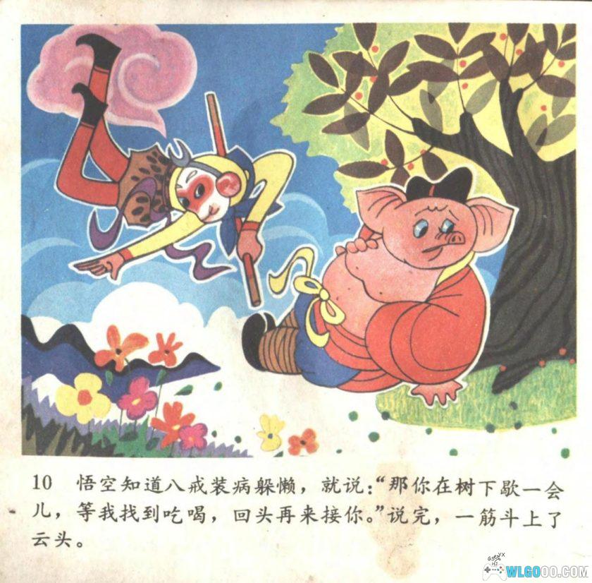 连环画 猪八戒吃瓜出洋相[1卷][1986年][全彩]－赵尚义，四川少儿版-图片11