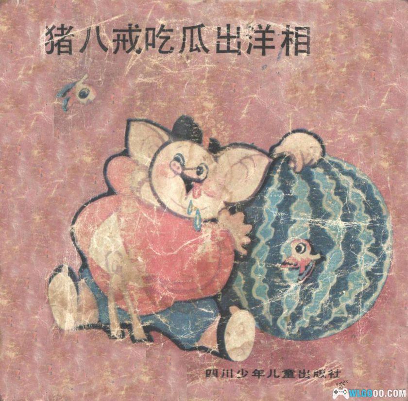 连环画 猪八戒吃瓜出洋相[1卷][1986年][全彩]－赵尚义，四川少儿版-图片1
