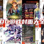 世嘉DC主机 高清游戏封面合集 324张