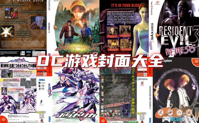 世嘉DC主机 高清游戏封面合集 324张-图片1