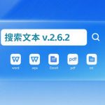 搜索文本2.6.2|电脑文档内容 搜索工具,支持TXT DOCX XLS