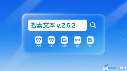 搜索文本2.6.2|电脑文档内容 搜索工具,支持TXT DOCX XLS