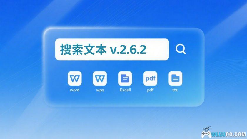搜索文本2.6.2｜电脑文档内容 搜索工具，支持TXT DOCX XLS-图片1