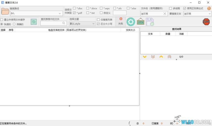 搜索文本2.6.2｜电脑文档内容 搜索工具，支持TXT DOCX XLS-图片2