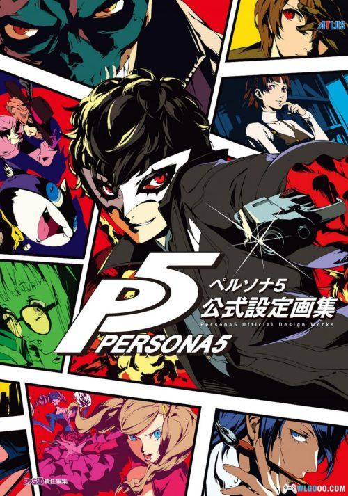 《女神异闻录 5》公式设定画集544页 PDF+JPG格式