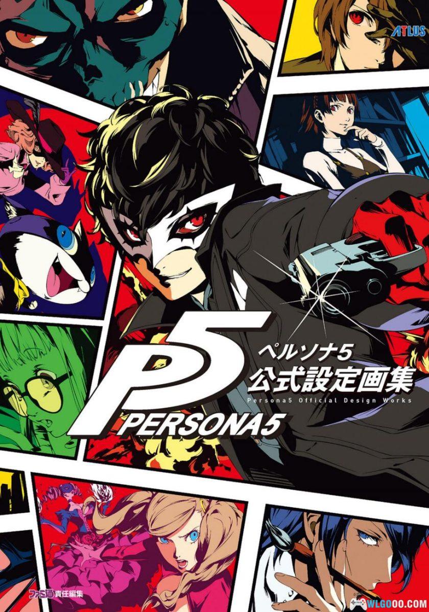 《女神异闻录 5》公式设定画集544页 PDF+JPG格式-图片1