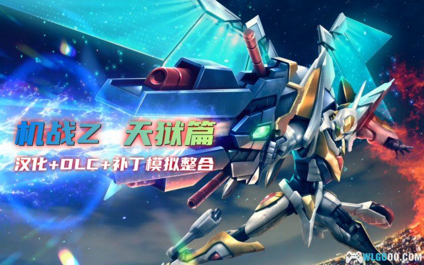 PSV第3次超级机器人大战Z：天狱篇[汉化V5]｜全DLC整合+流程攻略+隐藏要素-2025.10.5更新-图片2