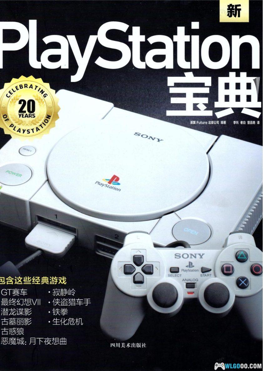 《PlayStation宝典》中文版PDF 179页|PS1主机与游戏权威回顾-图片1