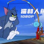 动画 猫与人鱼鼠(1949) 1080P修复|《猫和老鼠》系列