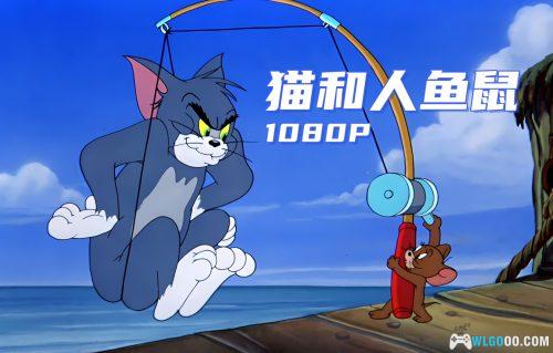 动画 猫与人鱼鼠(1949) 1080P修复|《猫和老鼠》系列